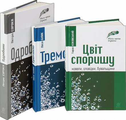 Комплект "Мала проза України"