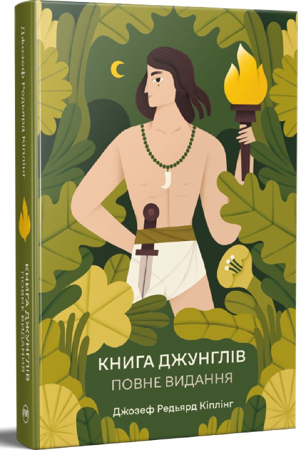 Книга джунглів. Повне видання