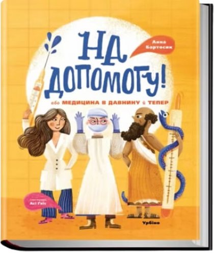 На допомогу! Або медицина в давнину й тепер