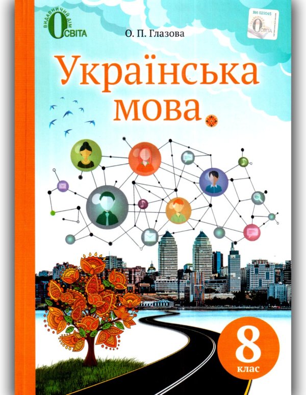 Підручник Українська мова 8 клас Глазова О. П