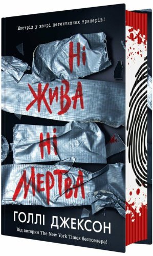 Ні жива ні мертва