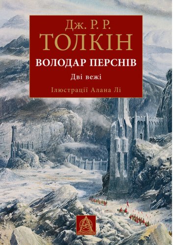 Володар перснів. Дві вежі. Книга 2. Ілюстроване видання