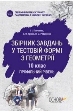 МКК057 Збірник завдань у тестовій формі з геометрії....
