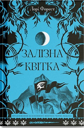 Залізна квітка