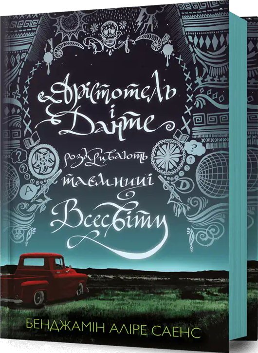 Арістотель і Данте. Книга 01. Арістотель і Данте розкривають...