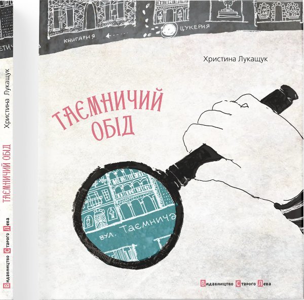 Книга Таємничий обід