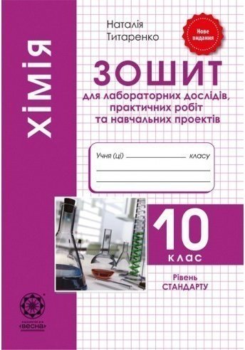 Хімія. 10 клас. Зошит для лабораторних дослідів, практичних...