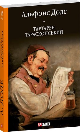 Книга Тартарен Тарасконський
