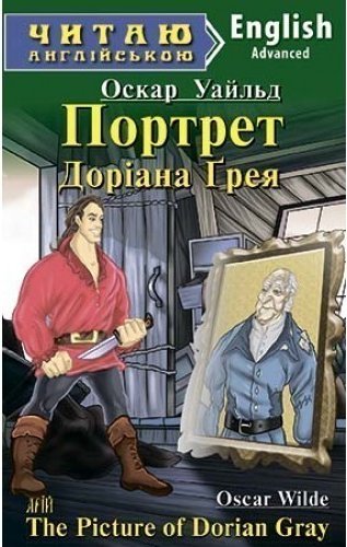 Читаємо англійською: Портрет Доріана Грея (Advanced)