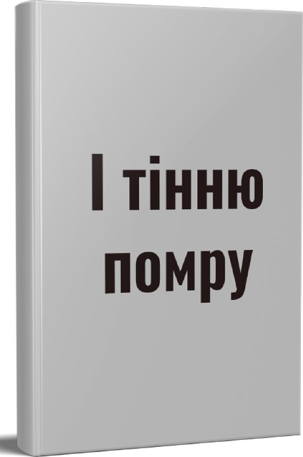 І тінню помру