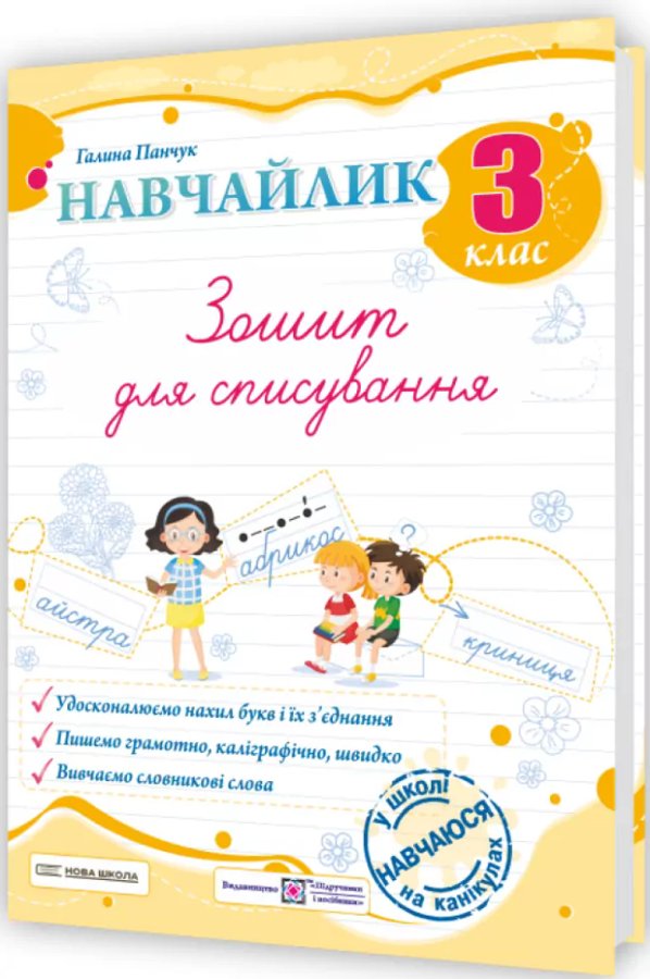 Панчук Г. Навчайлик. Зошит для списування 3 клас