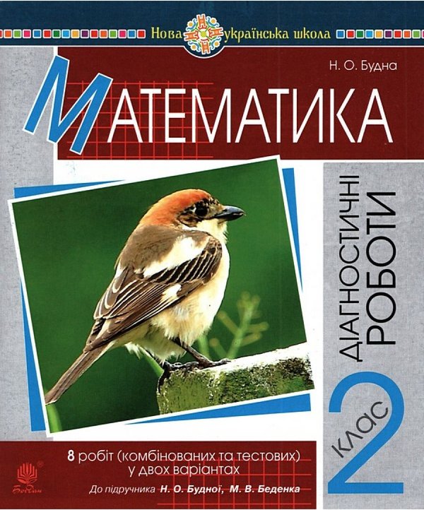 Книга Математика. 2 клас. Діагностичні роботи. До підручника...