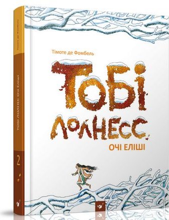 Тобі Лолнесс, том 2