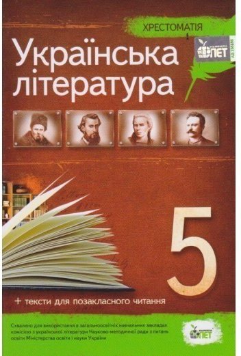 Хрестоматія Українська література 5 кл Нов