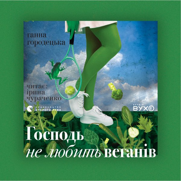 Господь не любить веганів