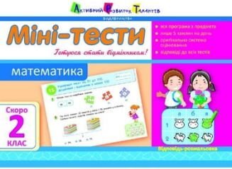 Математика. Скоро 2 клас