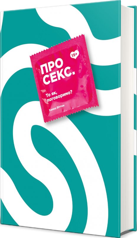Про секс. То як, поговоримо?