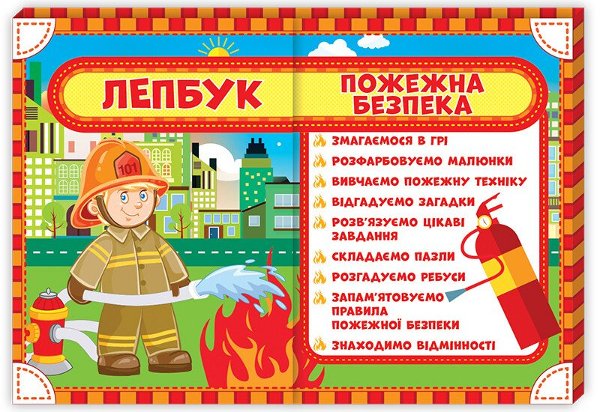 НУШ Лепбук Пожежна безпека