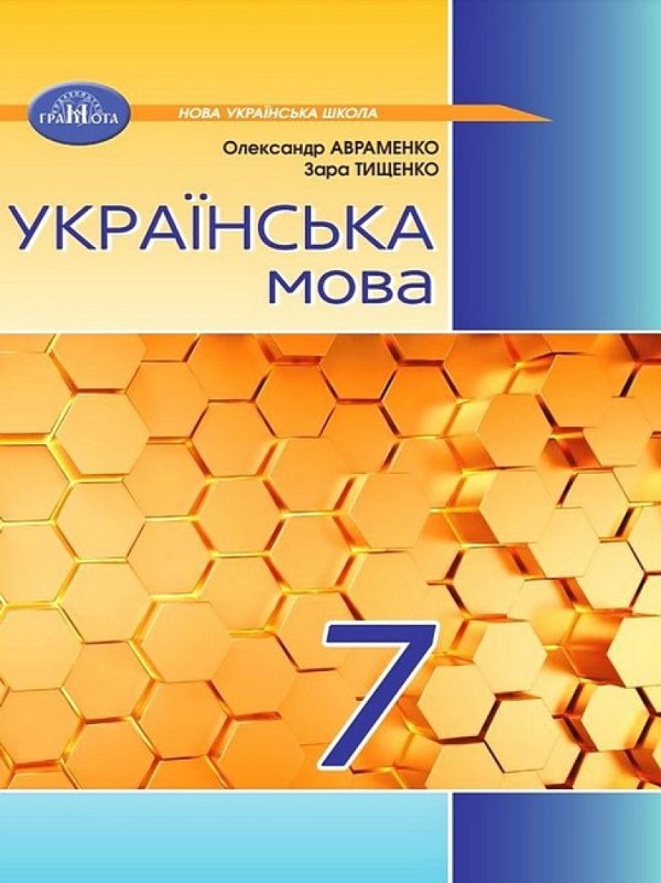 Українська мова. Підручник. 7 клас