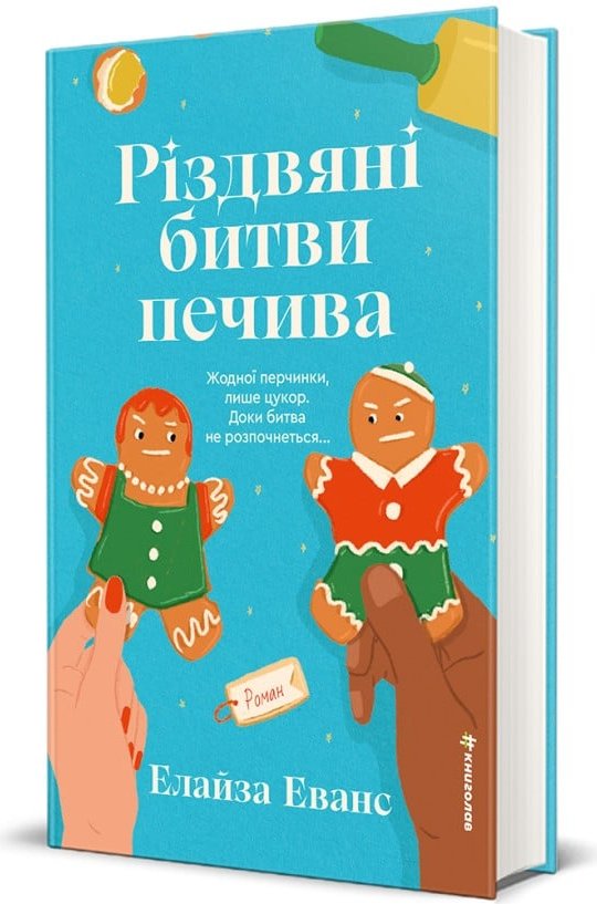 Різдвяні битви печива