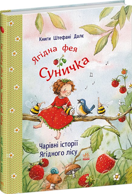 Чарівні історії Ягідного лісу