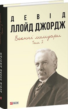 Воєнні мемуари. Том 1