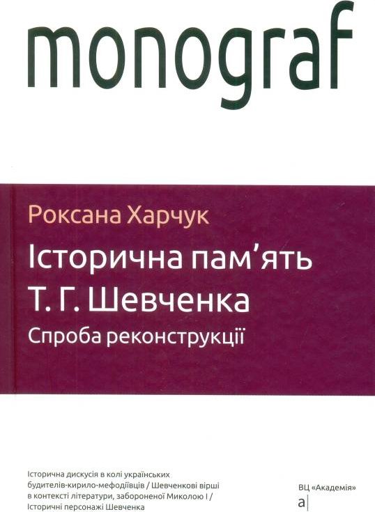 Харчук Р. ІСТОРИЧНА ПАМ'ЯТЬ Т. Г. ШЕВЧЕНКА. Спроба...