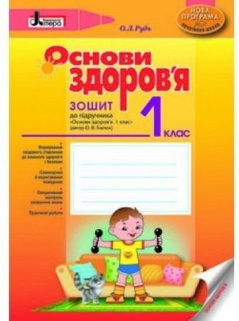 Основи здоров'ярз 1 кл до підр. ГНАТЮК Нова програма