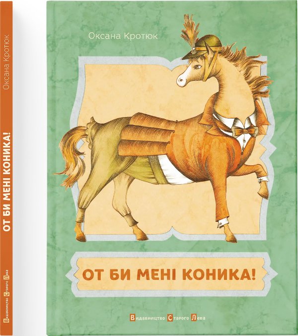 От би мені коника