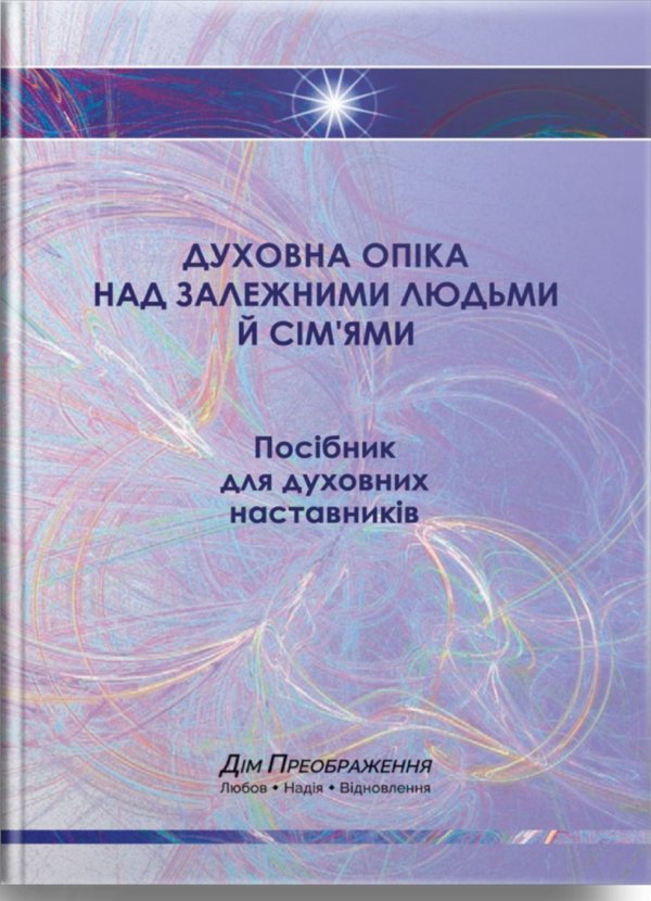 Книга Духовна опіка над залежними людьми й сім'ями