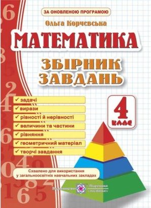 Збірник завдань з математики 4 кл