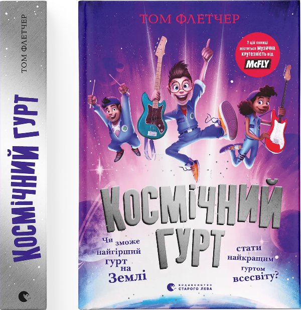 Космічний гурт
