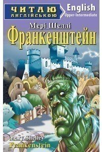 Читаємо англійською: Франкенштейн (Upper-Intermediate)