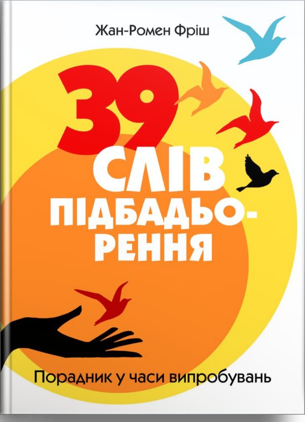 39 слів підбадьорення. Порадник у час випробувань