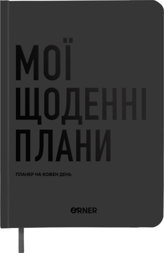 Планер-щоденник "Мої щоденні плани" сірий
