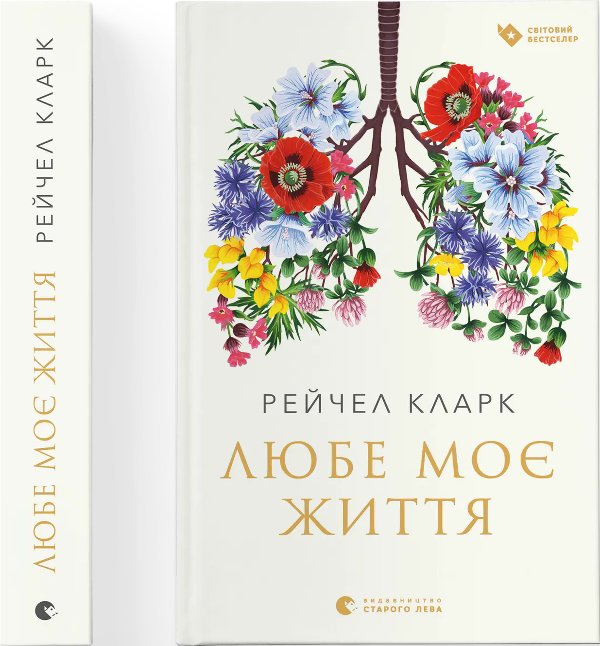 Книга Любе моє життя