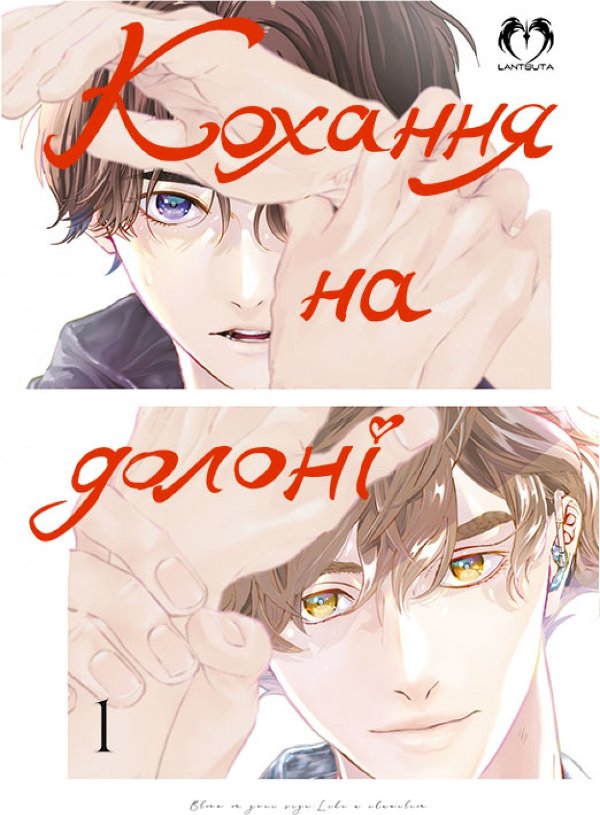 Кохання на долоні. Том 1