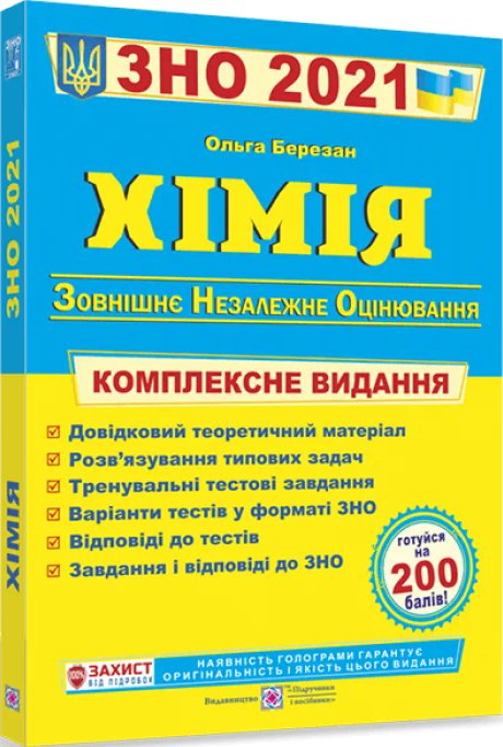 ЗНО 2021 Хімія. Комплексне видання