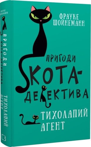 Пригоди кота-детектива. Тихолапий агент