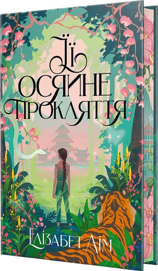 Її осяйне прокляття