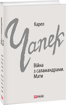 Війна з саламандрами. Мати