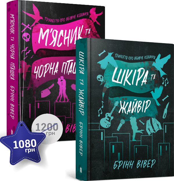 Набір із двох книжок Брінн Вівер