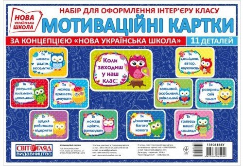 НУШ Набір. Мотиваційні картки