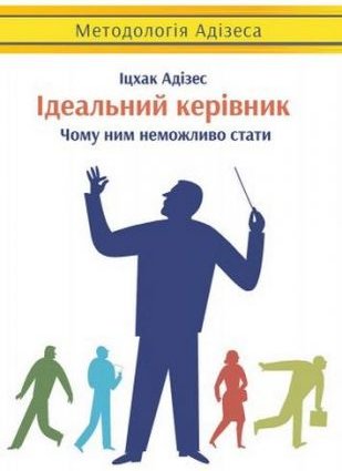 Ідеальний керівник. Чому ним неможливо дива