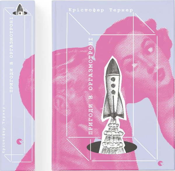 Книга Пригоди в оргазмотроні
