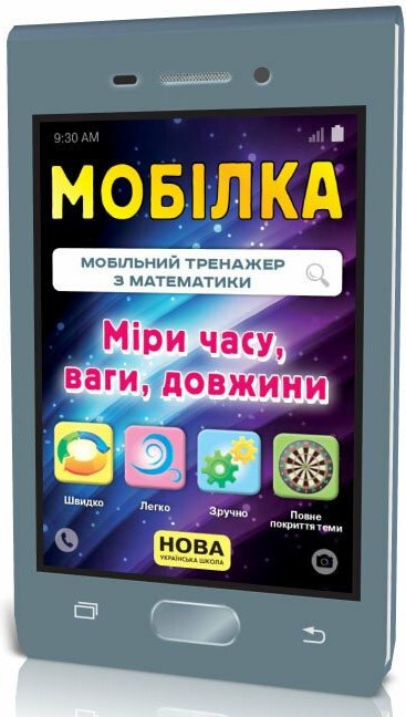 Мобілка. Тренажер з математики. Міри часу, ваги, довжини