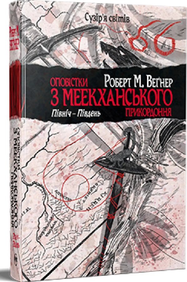 Оповістки з Меекханського прикордоння. Книга 1. Північ-Південь