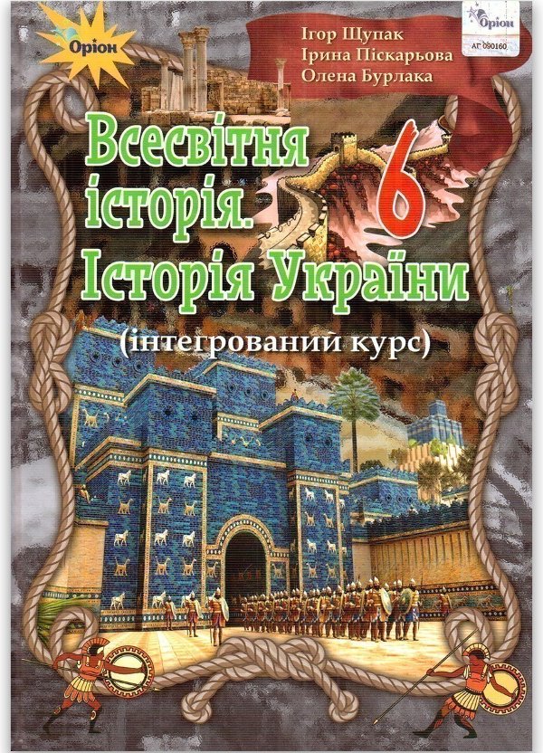 Всесвітня історія. Історія України 6 кл (у) Підручник...