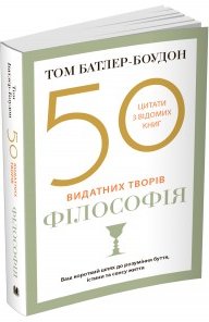 50 видатних творів. Філософія