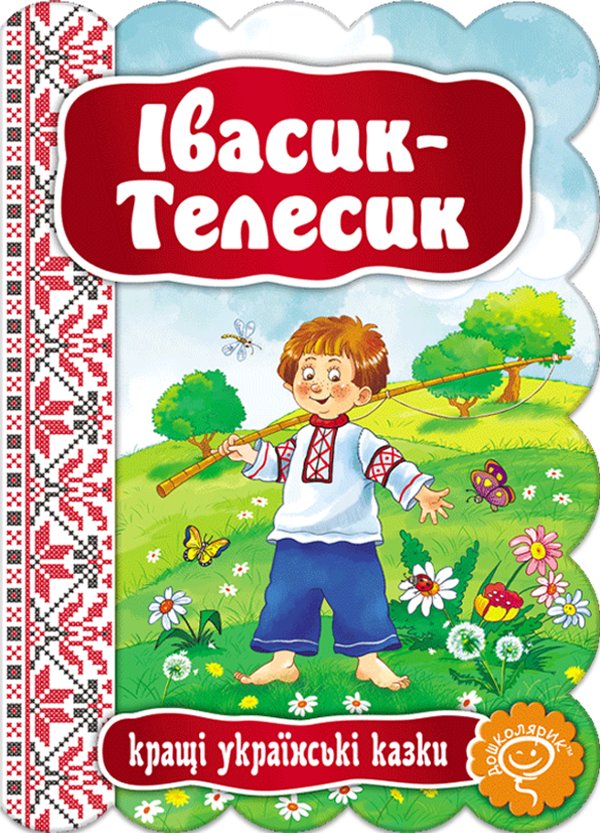 Івасик-Телесик